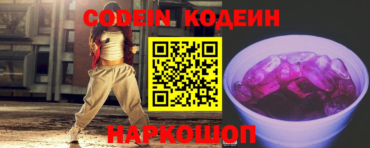 Codein напиток Lean (лин) Томск